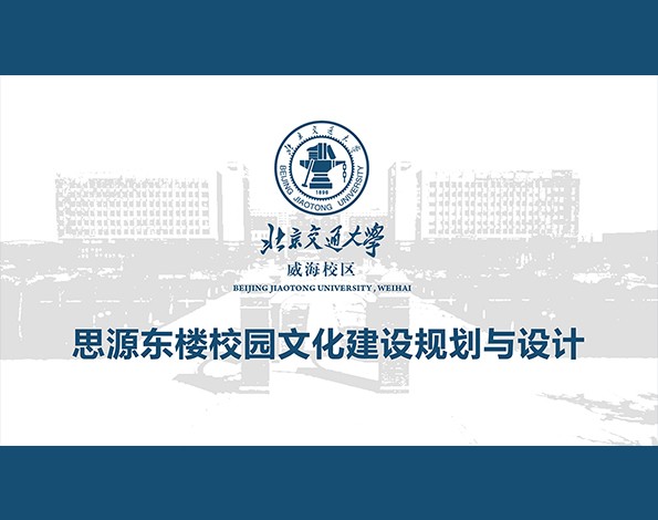 校园文化 | 北京交通大学（威海）校园文化规划